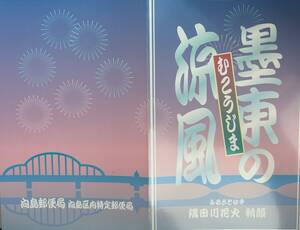 ふるさと切手　隅田川花火　朝顔