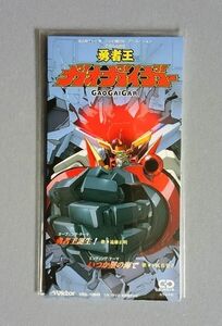 勇者王ガオガイガー 主題歌「勇者王誕生!」 唄：遠藤正明、下成佐登子【送料込み】