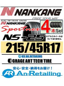 【新品】４本セット NANKANG TIRE ナンカン 215/45R17 NS-25 夏4本セット