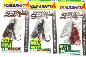 ■ヤマシタ タコベー 平行針 1.5号 3個セット アキアジ用フック ③