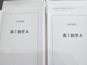 鉄緑会　夏期・冬期　高１数学A　テキスト・プリントフルセット　駿台　河合塾　東進　SEG