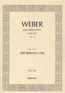 ウェーバー 歌劇 魔弾の射手序曲/音楽之友社