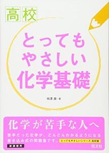 [A01342192]高校とってもやさしい化学基礎