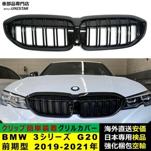 フロント グリル カバー 互換品 BMW 3シリーズ G20 前期型 2019-2021年 適用 キドニーグリル バンパー トリム カバー Mスポーツ