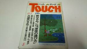  TOUCH 昭和61年 1986年12月2日号／都はるみ 藤子不二雄 邱永漢 中島常幸 夏生三暎 十仁病院 岩城滉一 石川さゆり 芦田淳 杉本彩 岡本太郎