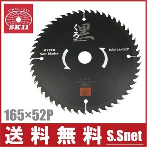 SK11 木工用チップソー 165mm×52P 電動丸ノコ 替刃 切断機 丸鋸 丸のこ 木工チップソー 電気 充電式