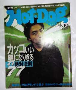 Hot-Dog PRESS ホットドッグ・プレス 1998年9月10日号 