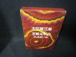 万延元年のフットボール　大江健三郎　シミシール破れ跡有/OBZK