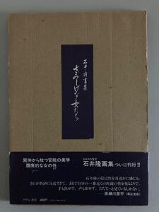 石井隆 画集 さみしげな女たち 昭和58年初版函帯付