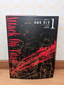アニメ　設定資料集　「TVアニメーション 進撃の巨人 原画集 第1巻 #1~#3・PV・ED収録」
