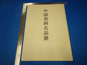 Rarebookkyoto　F3B-577　中国書画名品展　目録　初版　　槙社文会　　　1999年頃　名人　名作　名品