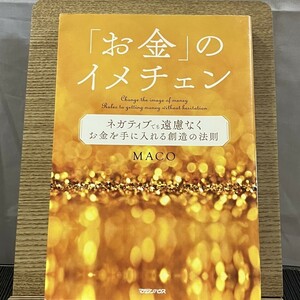 「お金」のイメチェン ネガティブでも遠慮なくお金を手に入れる創造の法則 MACO 241014a