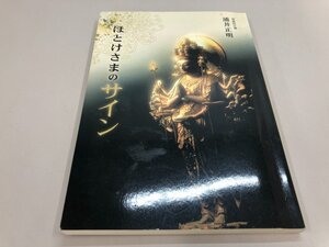 ★　【ほとけさまのサイン 現龍院住職 浦井正明 天台宗出版室 2013年】187-02412