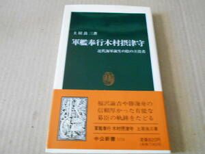 ◎軍艦奉行木村摂津守　近代海軍誕生の陰の立役者　土居良三著　No1174　中公新書　中央公論新社　1994年　第1刷　同梱歓迎　送料185円　