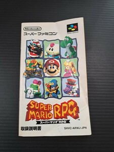 スーパーマリオRPG / SUPERMARIO RPG sfc スーパーファミコン 説明書 説明書のみ Nintendo 任天堂