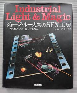 ■Industrial Light & Magic ジョージ・ルーカスのSFX工房 トーマス・Ｇ・スミス／著　石上三登志／監訳■USED