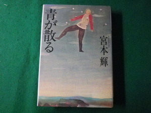 ■青が散る　宮本輝　文藝春秋　1983年■FASD2021101302■