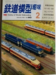 .鉄道模型趣味/No440/1984-2/国鉄ED15/クモハ12053