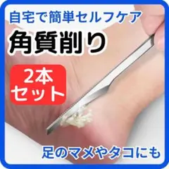 【２本セット】角質取り フットケア かかと 魚の目 角質ケア 美容 角質削り