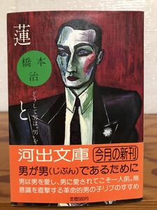 蓮と刀 どうして男は“男”をこわがるのか? 　橋本治　河出文庫　帯　初版第一刷　未読美品