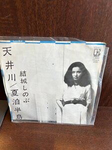 【7】EPレコード　結城しのぶ　天井川 / 夏泊半島　 プロモ盤