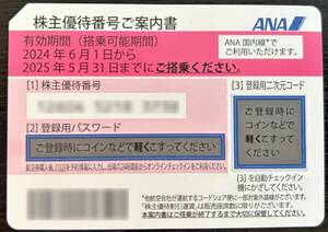 【〔送料無料〕】ANA株主優待券　有効期限2025年5月31日迄