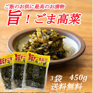 『旨！ごま高菜』 150g×3袋 宮崎産高菜 ご飯のお供 おにぎり チャーハンの具材 いろんな料理に。懐しいお袋の味 送料無料