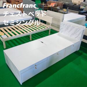 Francfranc チェストベッド セミシングル 寝具 家具 B073