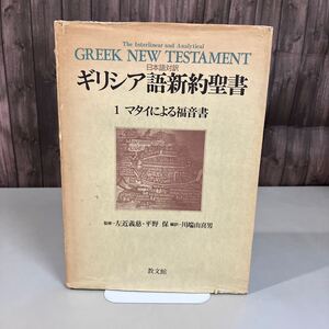 日本語対訳 ギリシア語新約聖書 1 マタイによる福音書 川端由喜男 教文館 1991年●キリスト教/希臘語/希語/ギリシヤ/ギリシャ●A5654-10