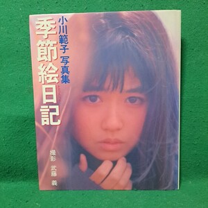 小川範子 写真集 季節絵日記 1989年初版本 送料230円