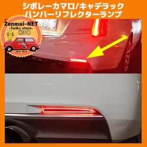 Y188　シボレーカマロ6・キャデラックATS/XT5　リアバンパーリフレクターLEDランプライト　テールライト　ブレーキランプ　