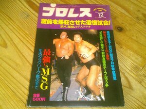 月刊プロレス 1981/12：猪木vsラッシャー木村：タイガーマスクvsグラン浜田