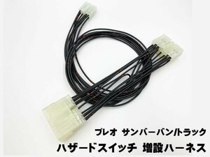 YO-828 【特価 プレオ サンバー バン / トラック ハザードスイッチ 増設 ハーネス】 オマケつき RA RV アプライドモデル A～H型