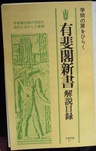 有斐閣新書解説目録　1979 2