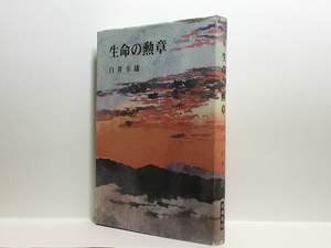 a2/歌集 生命の勲章 白井幸雄 高嶺書院 送料180円