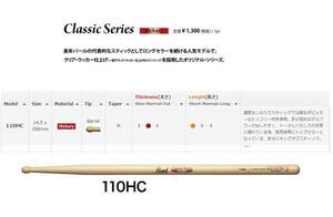 Pearl ヒッコリースティック　110HC　2ペア　