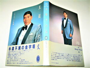 ◇【プロレス】サイン入り◆王道十六文 - 下・ジャイアント馬場・1987/1刷◆全日本プロレス◆◆◆検索：力道山 アントニオ猪木