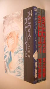定広美香3冊セット■メビウス・ストーリー 1巻■青磁ビブロス パッツィ■タイトロープ 1-2巻■スタジオシップ シップ・フレッシュ