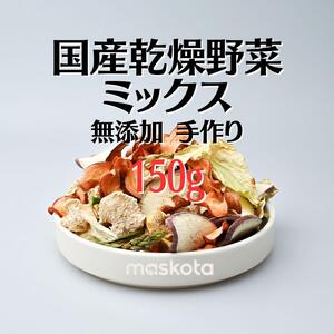 無添加 国産乾燥ミックス野菜チップス ペットおやつ 真空パック 75g*2