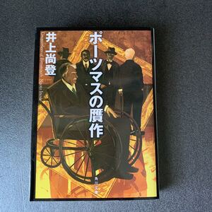 ポーツマスの贋作　井上尚人著　文庫本