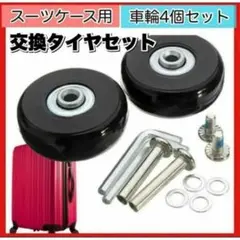 即日発送 スーツケース 40mm 交換キャスター タイヤ 45mm 54mm