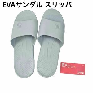 新品未使用 EVA スリッパ サンダル 滑り止め 速乾性 屋内 26.5㎝