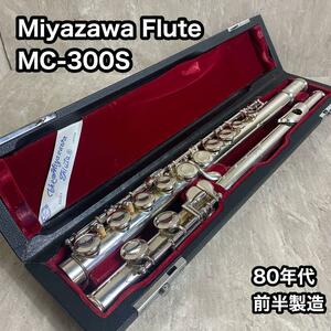 Miyazawa Flute ミヤザワ MC-300S ミヤザワ フルート 吹奏楽　管楽器