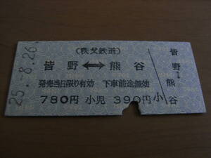 秩父鉄道　皆野-熊谷　780円　平成25年8月26日　皆野駅発行