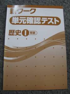 塾教材 歴史Ⅰ 新ワーク 単元確認テスト 全８回 育鵬社 巻末解答付き 未使用品 送料無料！