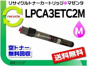 LP-8800CCH/LP-8800C/LP-8800CN/LP-8800CR/LP-8800CCS/LP-8800CPS/LP-8800CLM リサイクルトナー マゼンタ エプソン用 再生品