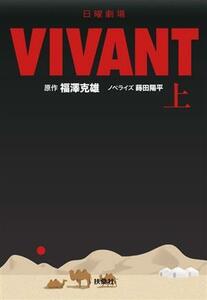 日曜劇場 VIVANT(上) 扶桑社文庫/蒔田陽平(著者),福澤克雄(原作)