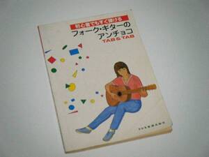 初心者でもすぐ弾ける フォーク・ギターのアンチョコ TAB＆TAB