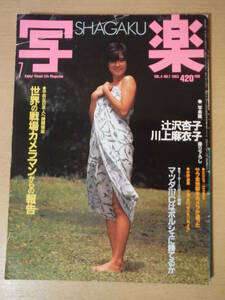 ★D 写楽 SHAGAKU 1983年7月 辻沢杏子 川上麻衣子 秋本奈緒美 マリア・ヘラクレス 擦れ・焼け・折れ・傷み有