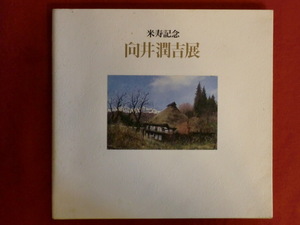 米寿記念　向井潤吉展　郷愁への遍旅　朝日新聞社